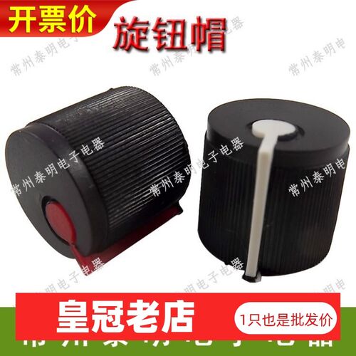塑料 塑胶118 050 等电位器旋钮帽子内孔6mm 梅花形 黑白 黑红色
