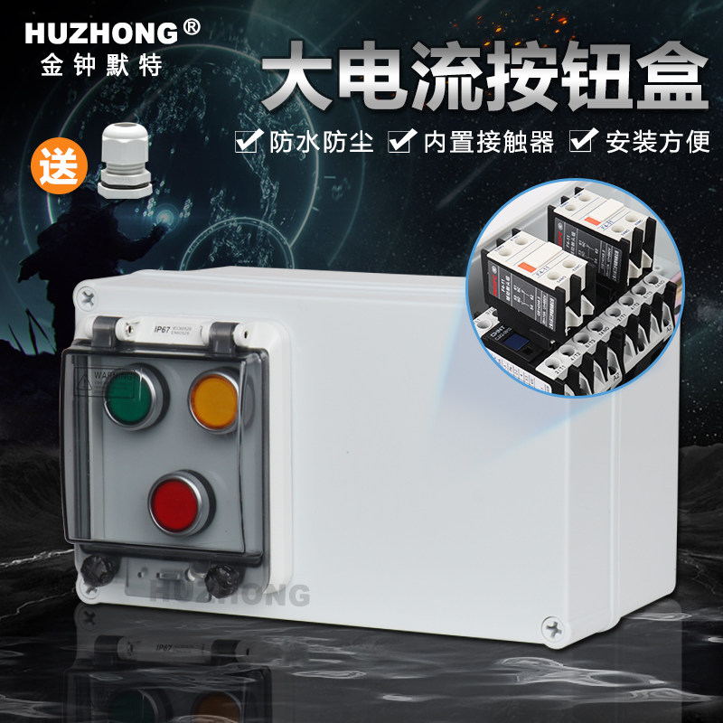 防水按钮盒开关控制盒接触器户外启动停止倒顺开关220v380v正反转