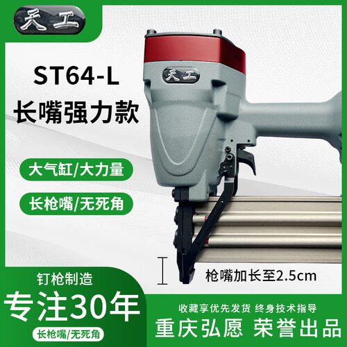 重庆天工ST64L加长嘴大力款钢钉枪木工装修龙骨悬吊式天花板边骨