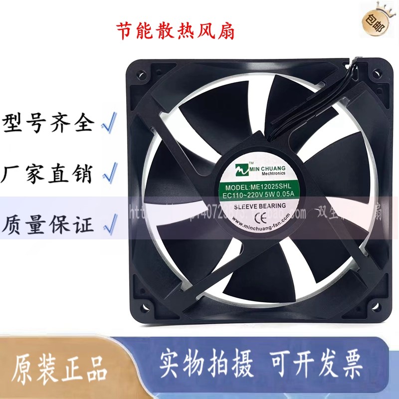 节能ME12025SHL轴流风机 0.05A 12CM EC110V~220V 机箱柜散热风扇