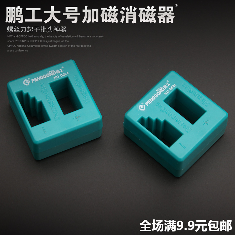 加磁器消磁器充磁器退磁器去磁器 批头螺丝刀起子一字十字包邮