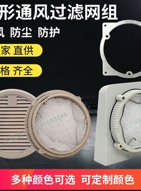 ZL/SU/FU9802/9801A/B室外防水圆形通风过滤网组机柜箱防尘防雨罩