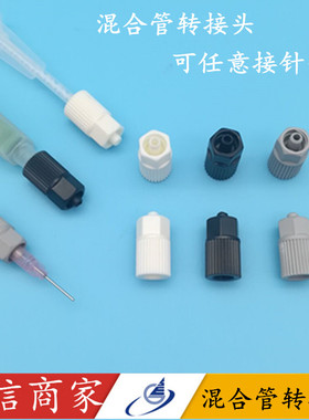 混合管转接头/针筒转接头/AB混合管/AB胶筒/点胶针头/点胶针筒