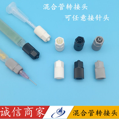 混合管转接头/针筒转接头/AB混合管/AB胶筒/点胶针头/点胶针筒