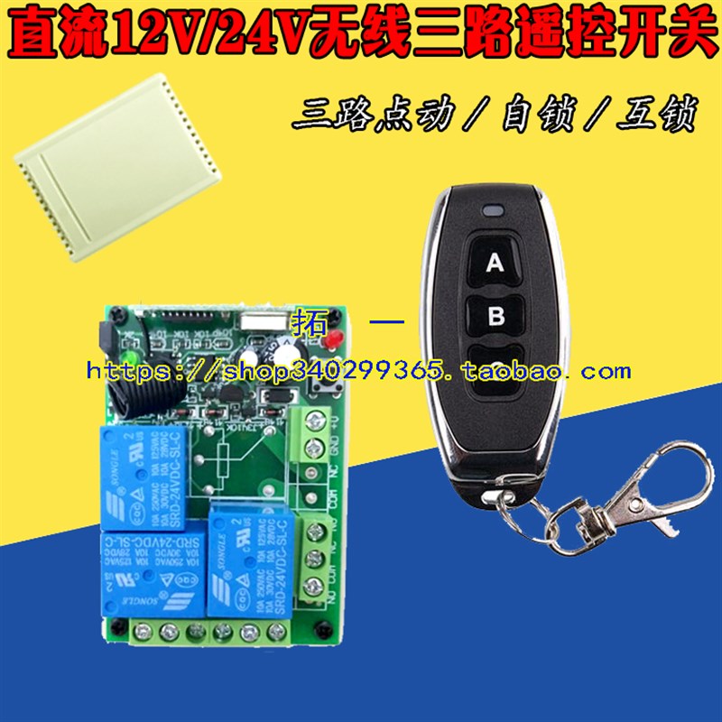 12V学习型无线遥控开关 无线遥控开关12伏3路 12V三路控制板