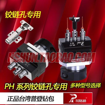 台湾普登protean木工铰链机三孔合页钻包PHPM排钻配件