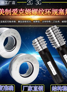 爱克母 梯形美标螺纹环规塞规通止规量规 1 9/16-8 STUB ACME 2G