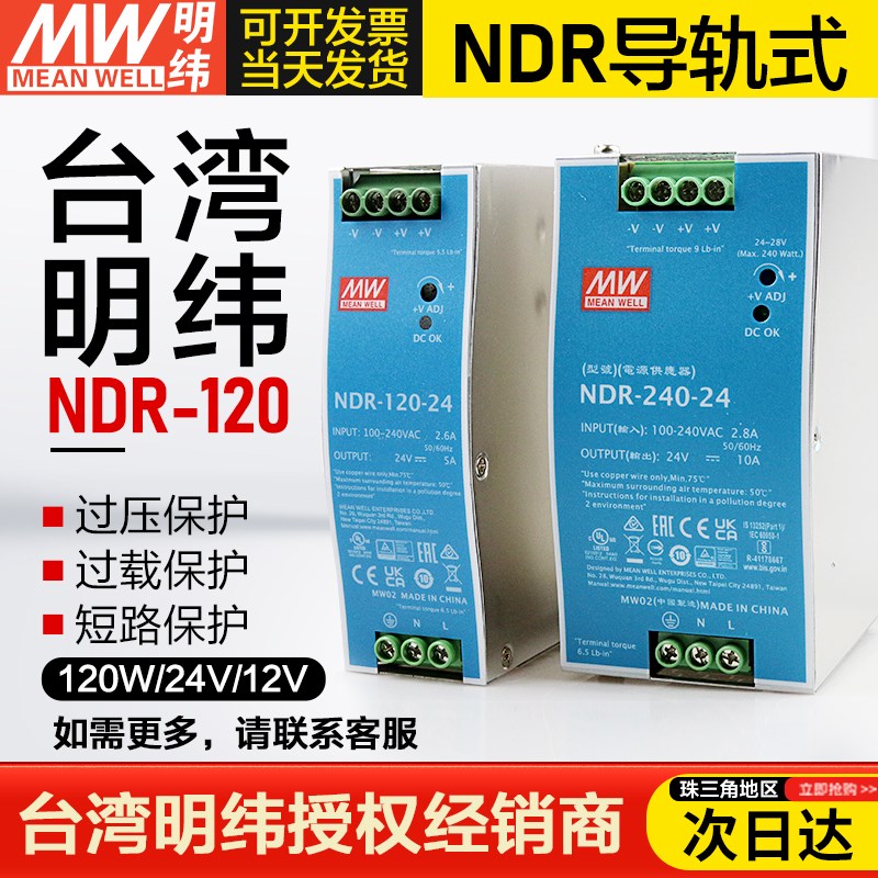 台湾明纬NDR-120-24/12V直流5A开关电源75W240W480W导轨替MDR/HDR