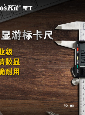 宝工(ProsKit)PD-151机械数位数显工业级不锈钢高精度游标卡尺
