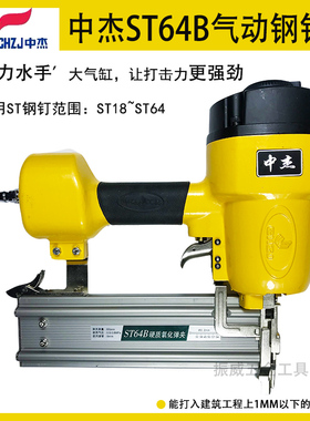 中杰ST64B气动大气缸排钉枪用ST50混泥土吊顶 ST38线槽木工钢钉枪