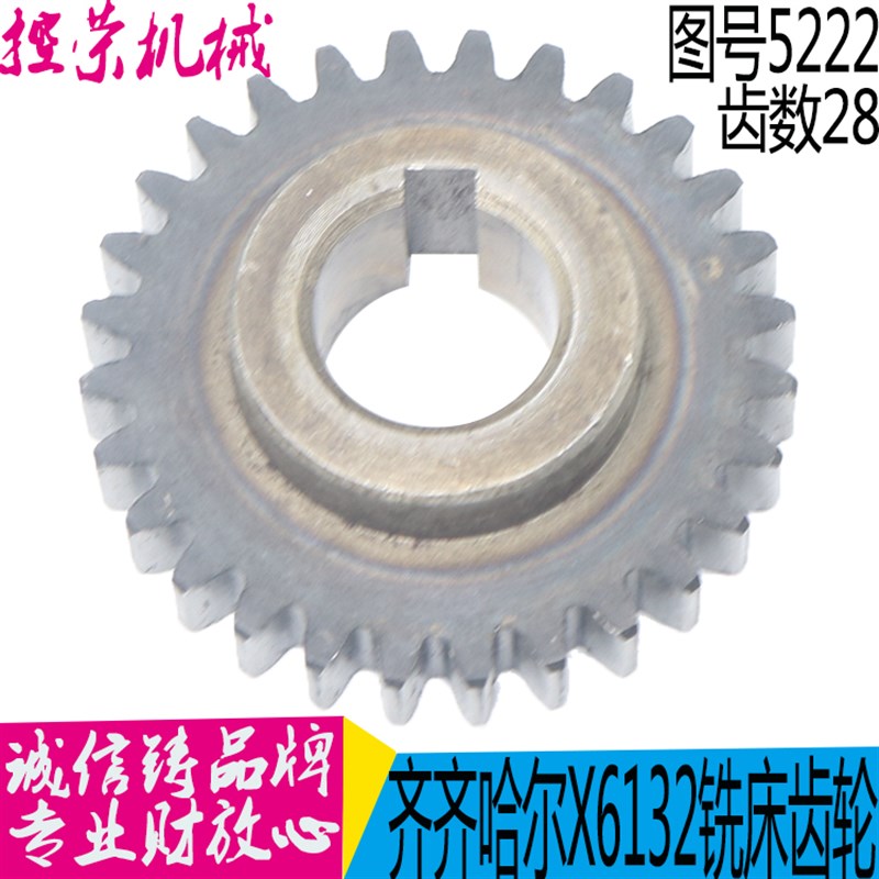 齐齐哈尔 长春X6132A X5032A铣床配件5222F 齿轮Z28/M2 现货