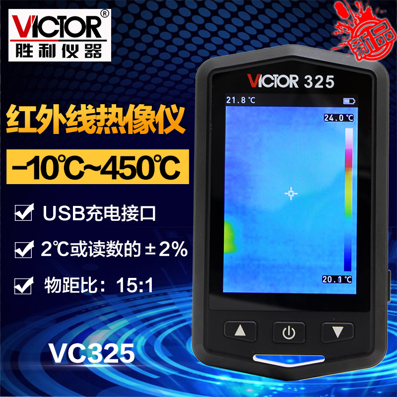 胜利仪器 热成像仪VC325手持式红外线热像仪建筑地暖电力电气检测