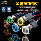 22mmLED带灯按键电源自复自锁改装 点动防水开关 金属按钮12