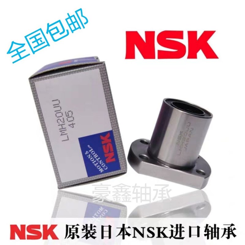 NSK双切边H法兰直线轴承LMH 6 8 10 12 13 16 20 25 30 35 40 50