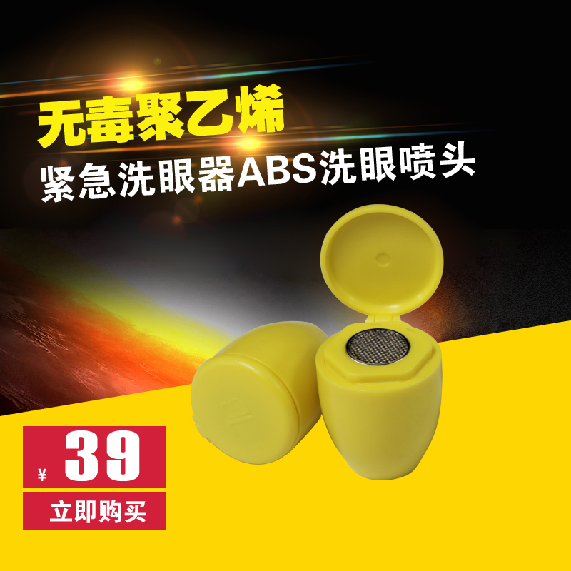 正品洗眼器喷头塑料 ABS冲眼头出水喷头 验厂紧急洗眼器配件附件