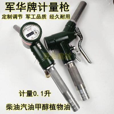 军华牌柴油汽油甲醇计量加油枪机械旋翼式加油枪带计量表自流