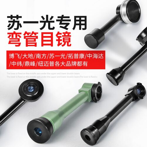 苏一光专用弯管经纬仪弯管目镜博飞拓普康大地南方常州全站仪