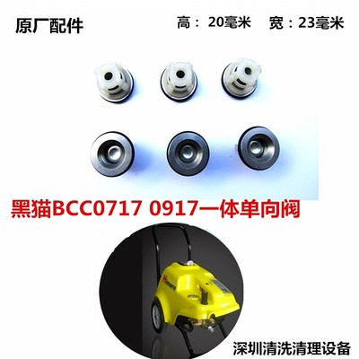 原厂黑猫BCC0717高压清洗机0917洗车机泵头配件单向阀进出水阀门