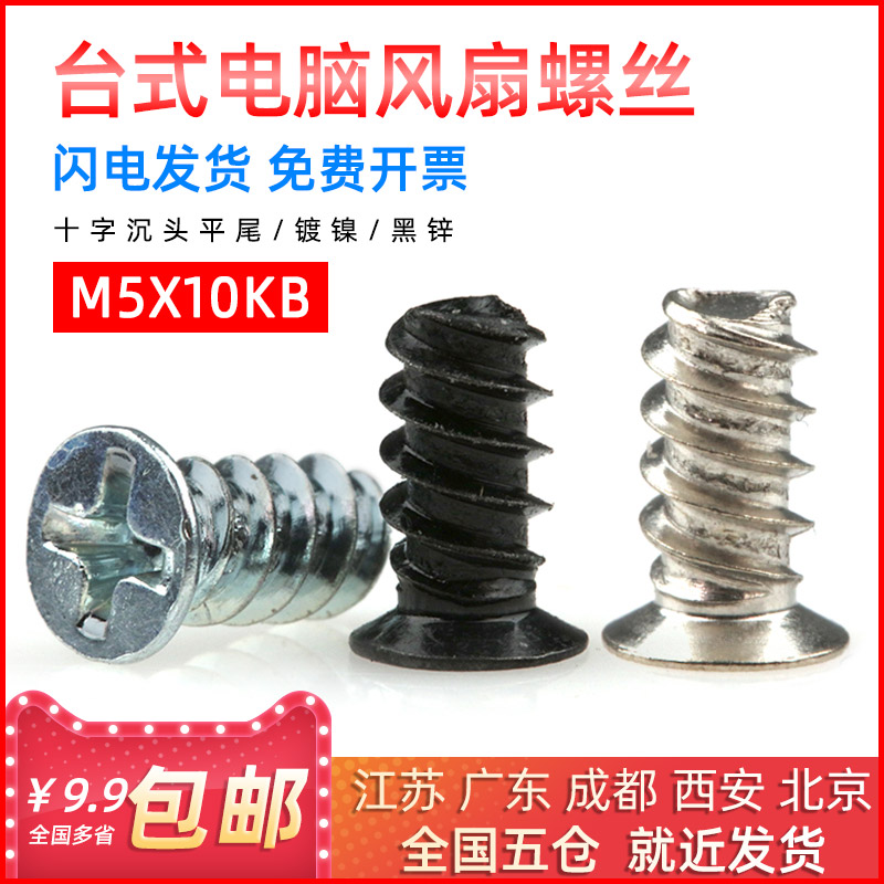 电脑机箱电源风扇螺丝KB沉头平尾散热螺钉平尾自攻M5*10mm