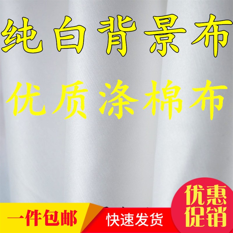白色涤棉布床单布 布料 拍摄布背景布 的确良画画布 服装面料