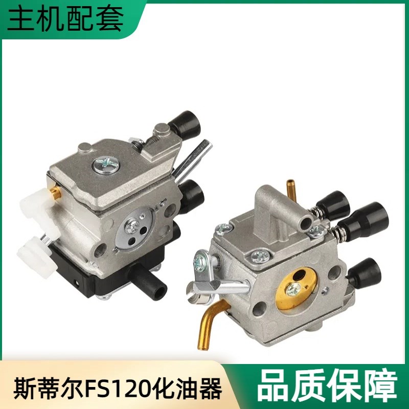 园林工具STIHL斯蒂尔FS120新款老款化油器割草机打草机配件化油器