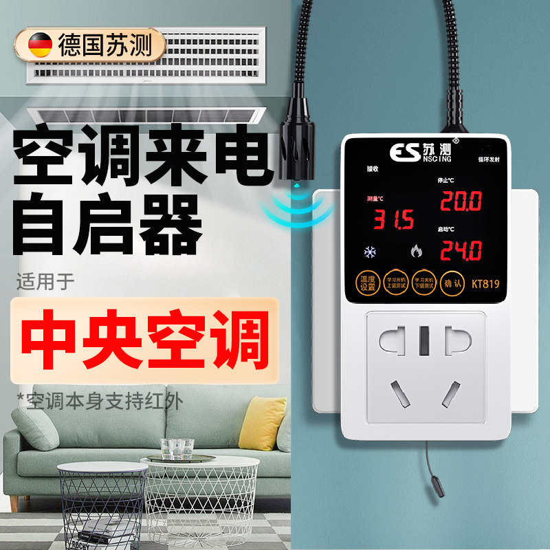 自动启动器面板控制智能来电自启遥控开关开机断电控制器中央空调