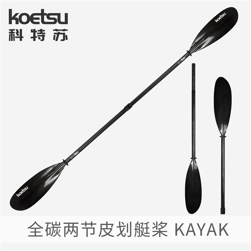 KOETSU科特苏全碳两节皮划艇桨 碳纤维KAYAK船桨独木舟双头桨配件