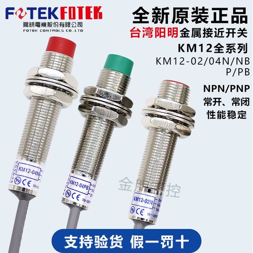 原装FOTEK台湾阳明接近开关KM12-04N/P/02NB/PB KM18金属传感器
