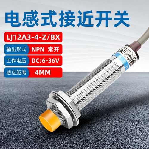M12金属感应接近开关三线24V常开LJ12A3-4-Z/BX电感式NPN传感器