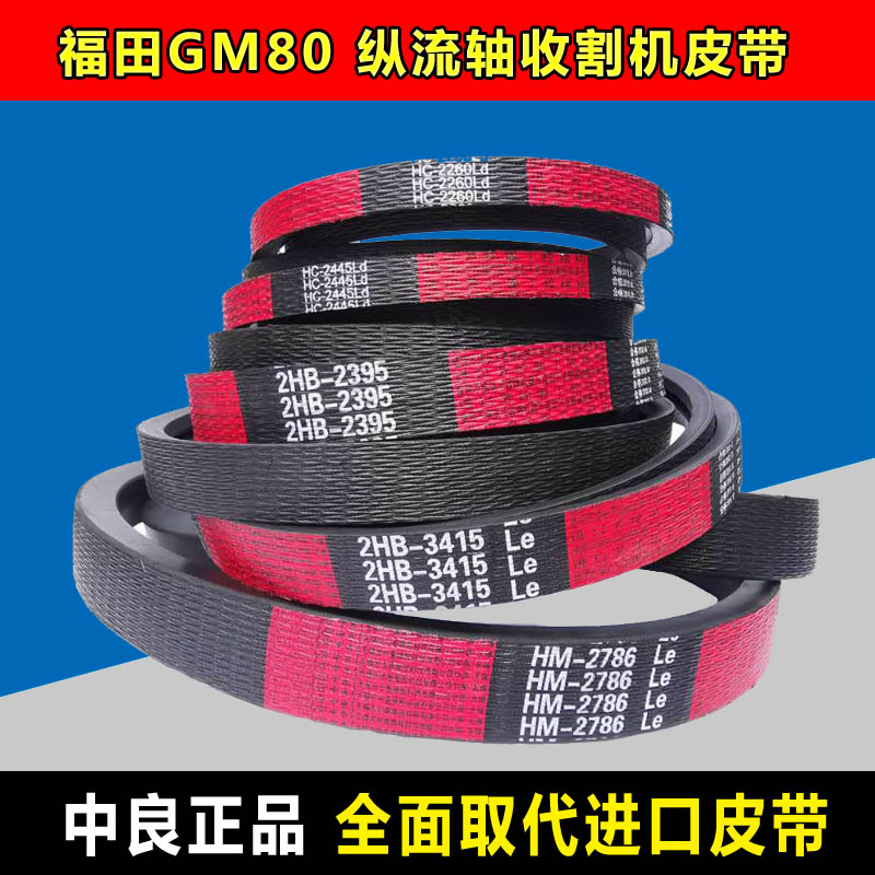 GM100福田雷沃收割机皮带GM80齿形中良三角带HM2786 4HB3733 SC70