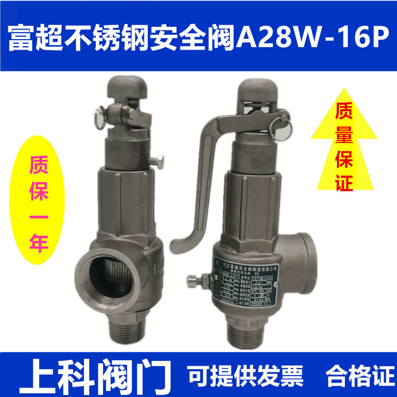 浙江富超安全阀A28W-16P不锈钢锅炉储气罐蒸汽可调弹簧式泄压阀