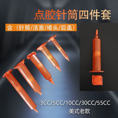 工业点胶针筒美式针管点胶机针筒 3 5 10 30 55CC琥珀色针筒4件套
