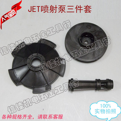 大头自吸水泵JET喷射泵叶轮 导叶 水叶 导管流柱塑料件 射流泵