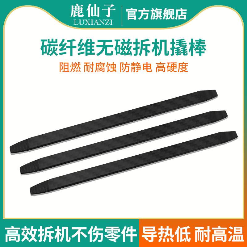 鹿仙子碳纤维撬棒撬片手机敲棒拆机笔记本维修工具防静电翘棒翘片