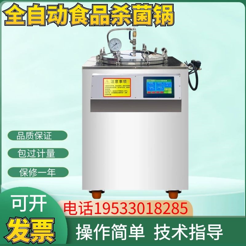 全自动反压灭菌锅真空食品杀菌设备熟食牛肉烧鸡酱料高温消毒机