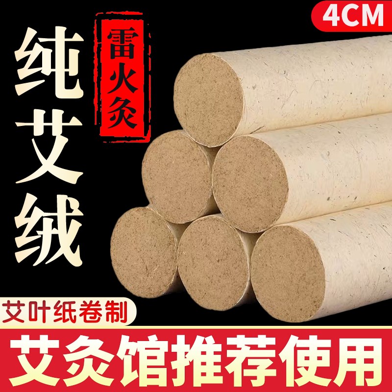 粗艾条4cm特大号加粗无烟三年陈家用艾叶桑皮纸纯艾柱悬灸雷火灸