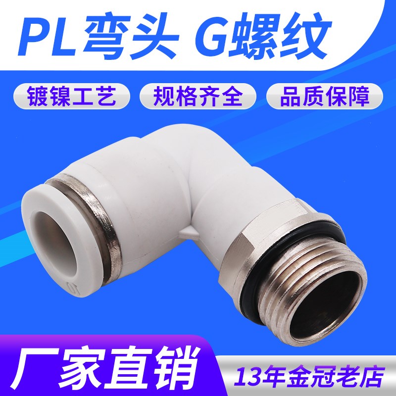 气动气管接头白色G螺纹弯头PL4/6/8/10/12-01-02-03-04带密封圈M5