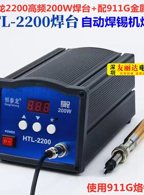 200W自动焊锡机焊台恒泰龙2200大功率高频电焊台配911G金属手柄