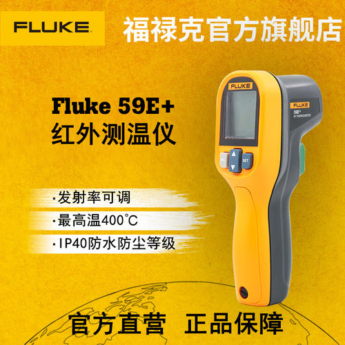 福禄克官方旗舰店 F59E/F59E+全自动高精度手持式家庭红外测温仪