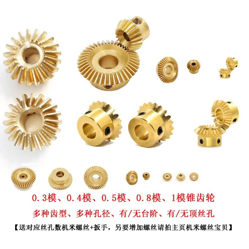 0.3/0.4/0.5/0.8/1模 锥齿轮 伞齿 90度传动 1:1 黄铜 静改动 diy
