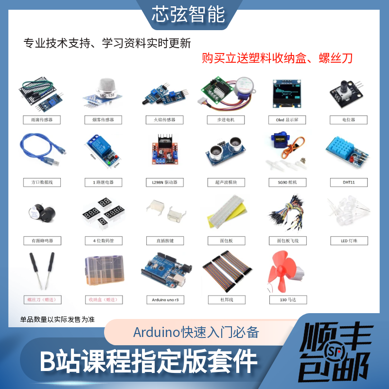 芯弦科技Arduino入门套件