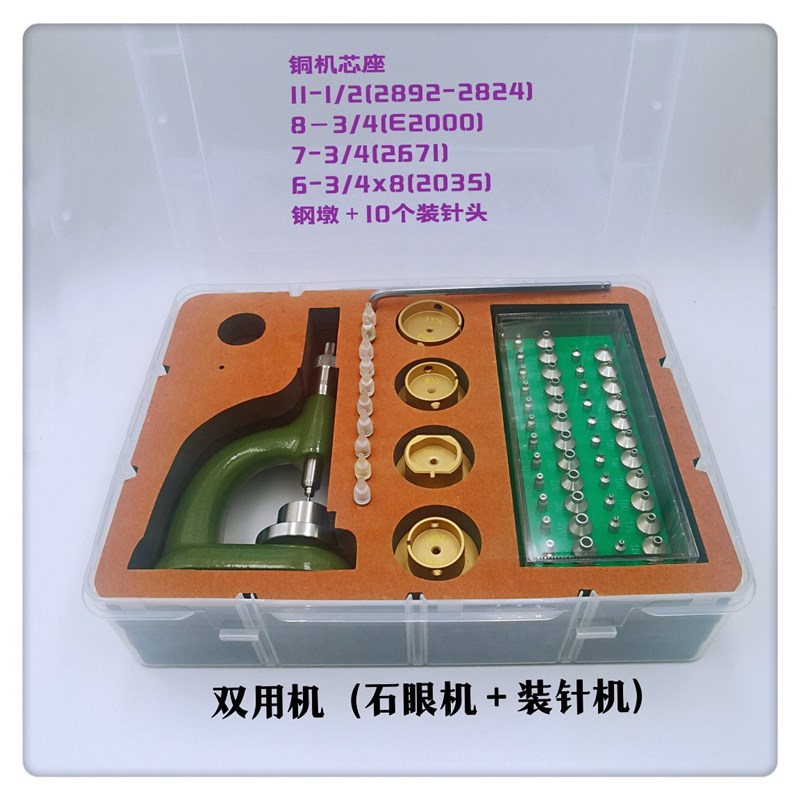 修表工具/双用石眼机/手表装针机/石眼机R/装针机/压针机