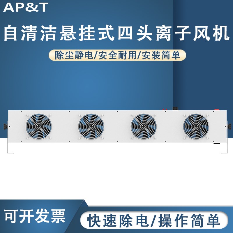 安平 AP-DC2452-100C 自清洁悬挂式四头离子风机 静电消除器