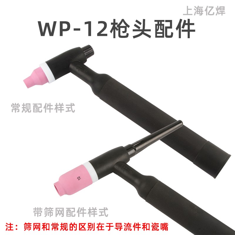 氩弧焊枪WP12 带筛网滤网导流件 瓷嘴 长尾短帽 全紫铜钨极夹配件