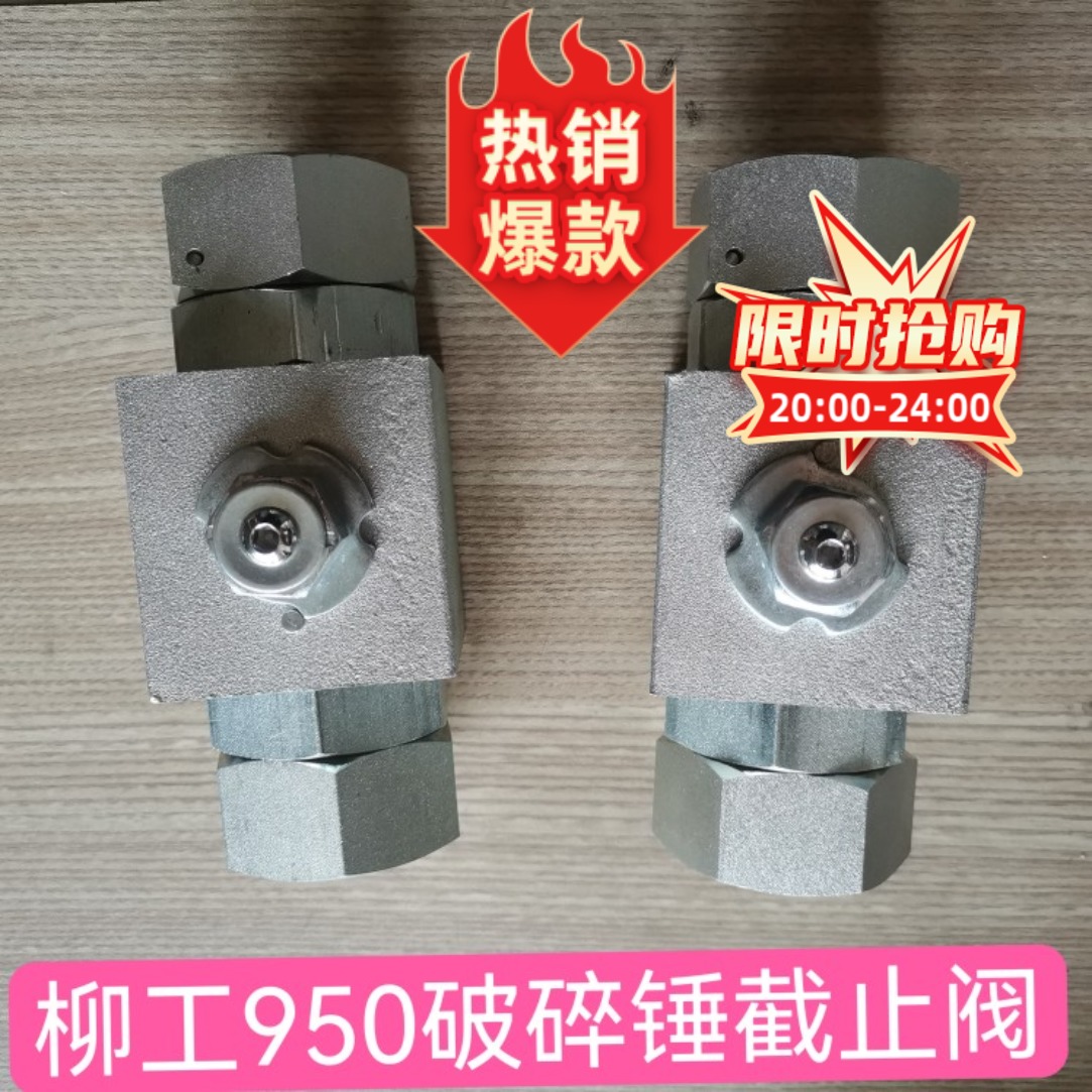 柳工950E原车管路用截止阀,柳工939截止阀,柳工950破碎锤截止阀