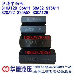 S10A22B 华德液压单向阀 S8A3 S25A S30A S20A5 S6A11B S15A4