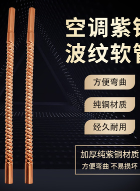 空调螺纹铜管铜波纹管焊接紫铜铜管连接管16/19mm焊接连接管专业