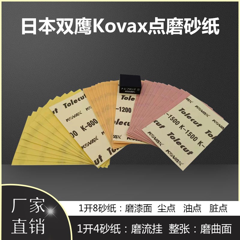 KOVAX双鹰方形70x114mm1开8/1开4干磨抛光砂纸超细腻尘点点磨点抛