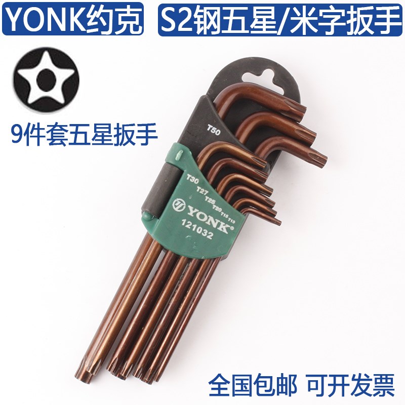 约克YONK五星带孔扳手9件套S2钢耐用五角星/米字/星型螺丝刀扳手