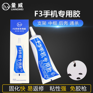 量威F3胶水 中框支架后壳粘框屏幕翘屏幕胶水 B7000强力胶 不脱胶